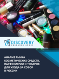 Анализ рынка косметических средств, парфюмерии и товаров для ухода за собой в России