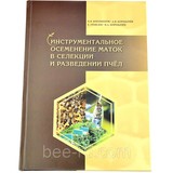 Книга: Инструментальное осеменение маток в селекции и разведении пчёл. К. В. Богомолов
