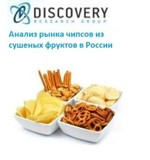 Анализ рынка чипсов из сушеных фруктов в России