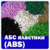 АБС-пластик (ABS) со склада 