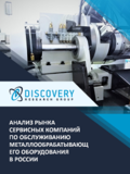 Анализ рынка сервисных услуг металлообрабатывающего оборудования в России