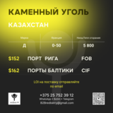Уголь Д 5800,0-50 Казахстан FOB Рига-$152, CIF ПортыБалтики-$162