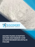 Анализ рынка аспартата магния (магниевой соли аспарагиновой кислоты) в России