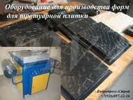 Станок для производства форм для тротуарной плитки цена Россия