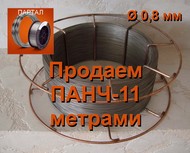Продаем ПАНЧ 11 диаметр 0,8 мм метрами