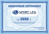Подарочный сертификат Сертификат SportLife на 5000 рублей (SL0124)