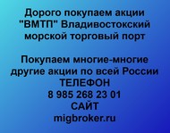 Покупаем акции ВМТП по всей России