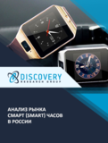 Анализ рынка умных часов (smart часов) в России