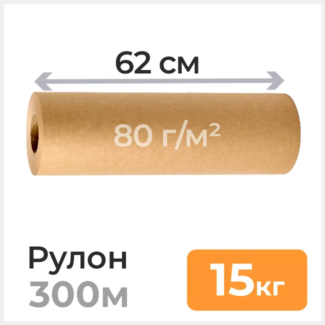 Бумага оберточная 80 г/м2, ширина 62 см, намотка ≈ 300м, 15кг