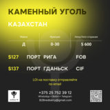 Уголь Д 5600,0-30 Казахстан FOB Рига-$127, CIF Гданьск-$137