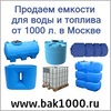 Продаем пластиковый бак емкость 1000 литров в Москве