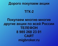 Покупаем акции ТГК-2 по всей России