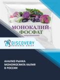 Анализ рынка монофосфата калия в России