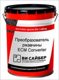 Преобразователь ржавчины ECM Converter