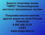 Покупаем акции «НИПС Новосибирский институт программных систем» по всей России