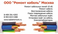 Монтаж, ремонт кабельных линий электропередач, электролаборатория в Москве