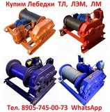 Купим Лебедки  ТЛ-9А-1,  ТЛ-14А,  ТЛ-16, С хранения и б/у,  Самовывоз по всей России.
