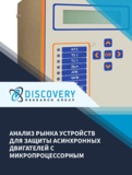 Анализ рынка устройств для защиты асинхронных двигателей с микропроцессорным управлением в России