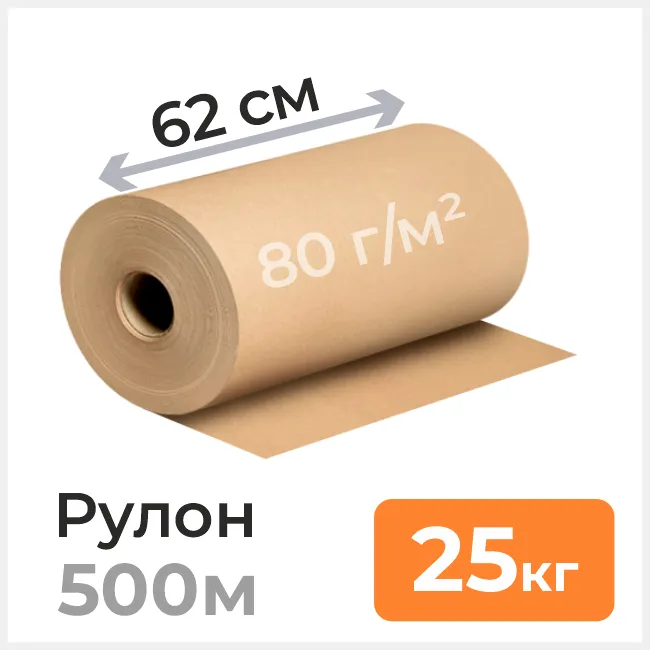 Бумага оберточная 80 г/м2, ширина 62 см, намотка ≈ 500м, 25кг