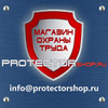 Товары по охране труда и технике безопасности продаем в Москве