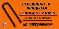Стремянки с гайками к прицепам 2 ПТС-4,5 и 2 ПТС-5