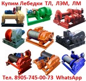 Купим Лебедки  ТЛ-7А-1,  ТЛ-9А-1,  ТЛ-14А,  ТЛ-16, С хранения и б/у,  Самовывоз по всей России.
