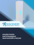 Анализ рынка бактерицидных облучателей в России