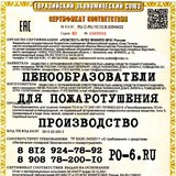 ПО-6ТС марки В пенообразователь