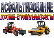 Асфальтирование территорий и дорог  и услуги СПб