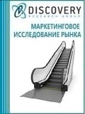 Анализ рынка эскалаторов и траволаторов в России (с предоставлением базы импортно-экспортных операций)