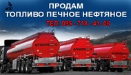 Продам топливо печное нефтяное производства украинских мини-НПЗ