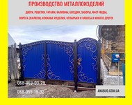 Ворота и заборы кованые и сварные в Кривом Роге и Украине