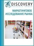 Анализ рынка алкомаркетов в России