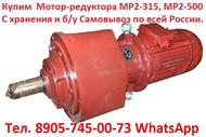 Купим  Мотор-редуктора   МР1, МР2, МР3,  С хранения и б/у, Самовывоз по всей России.