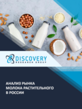Анализ рынка молока растительного в России