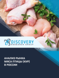Анализ рынка мяса птицы (кур) в России