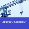 Канаты для башенных кранов продаем в Санкт-Петербурге