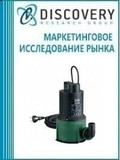 Анализ рынка насосов для систем канализации в России (с предоставлением базы импортно-экспортных операций)