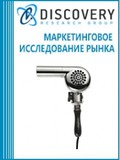 Анализ рынка фенов для волос (пистолетного типа, мультистайлеры, фен-щетки, настенные, сушуары) в России