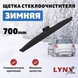 Щетка зимняя LYNXauto 700мм
