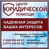 Центр юридической помощи в Домодедово