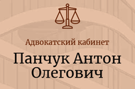 Адвокатский кабинет: адвокат Панчук Антон Олегович