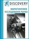 Анализ рынка инструмента и оснастки для металлообрабатывающего оборудования в России