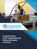 Анализ рынка услуг медицинских (реабилитации) в России