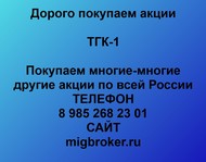 Покупаем акции ТГК-1 по всей России