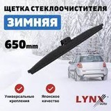 Щетка зимняя LYNXauto 650мм