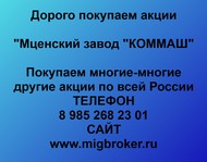 Покупаем акции «Мценский завод КОММАШ» по всей России