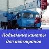 Подъемные канаты для автокранов продаем по всей России