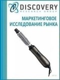Анализ рынка фенов для волос (пистолетного типа, мультистайлеры, фены-щетки) в России