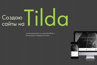 Создам сайт на Tilda. Уникальный дизайн